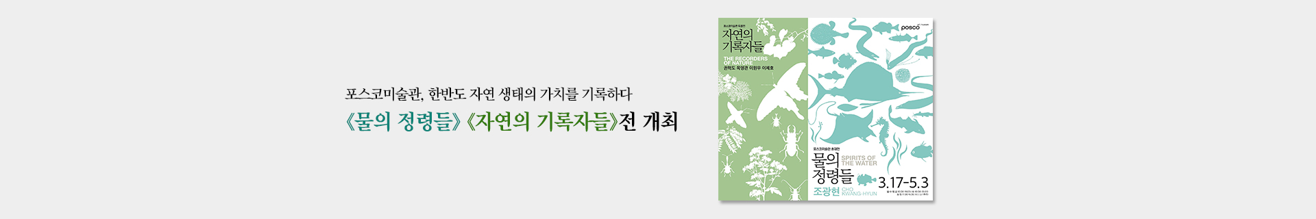 생명의 경이로움, 예술로 기록되다…포스코미술관 《물의 정령들》·《자연의 기록자들》 개최