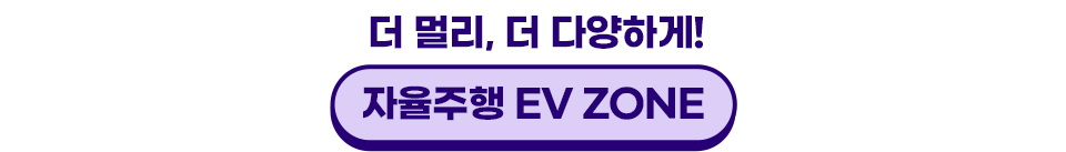 더 멀리, 더 다양하게! 자율주행 EV ZONE
