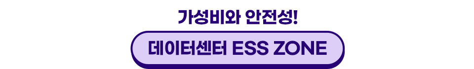 가성비와 안전성! 데이터센터 ESS ZONE