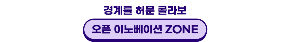 경계를 허문 콜라보 오픈 이노베이이션 ZONE