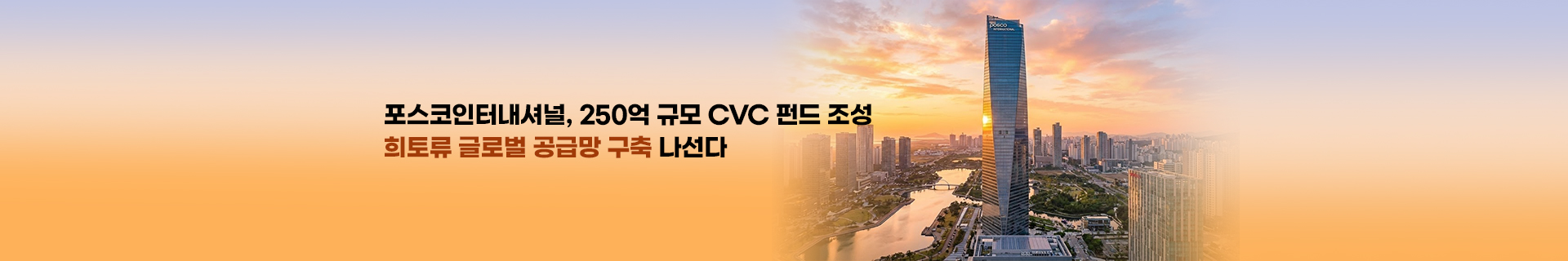 포스코인터내셔널, 희토류 공급망 구축해 全 밸류체인 완성한다