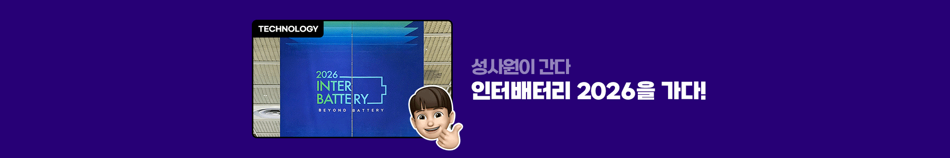 성사원이 간다! 인터배터리 2026에서 확인한 포스코그룹의 배터리 소재 공급망