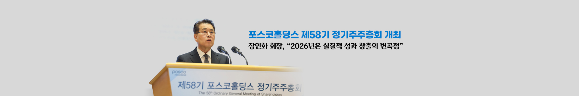 포스코홀딩스 제58기 정기주주총회 개최