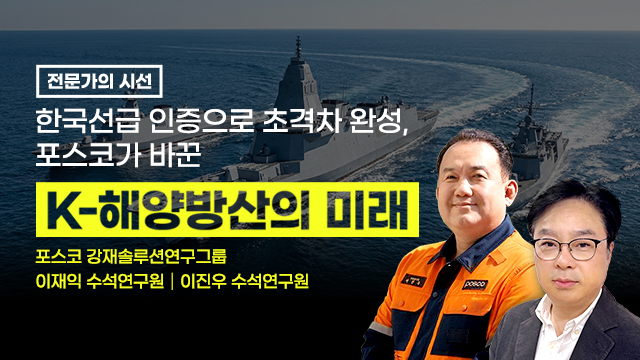 전문가의 시선,한국선급 인증으로 초격차 완성,포스코가 바꾼 K-해양방산의 미래,포스코 강재솔루션연구그룹 이재익 수석연구원┃이진우 수석연구원, 함정 3대의 가상이미지와 이재익, 이진우 수석연구원 상반신 사진