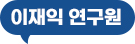 이재익연구원
