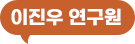 이진우연구원
