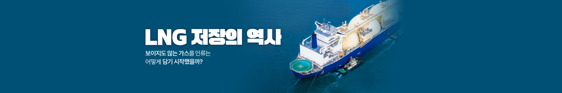 LNG 저장 기술은 어떻게 에너지 산업을 바꿨을까?