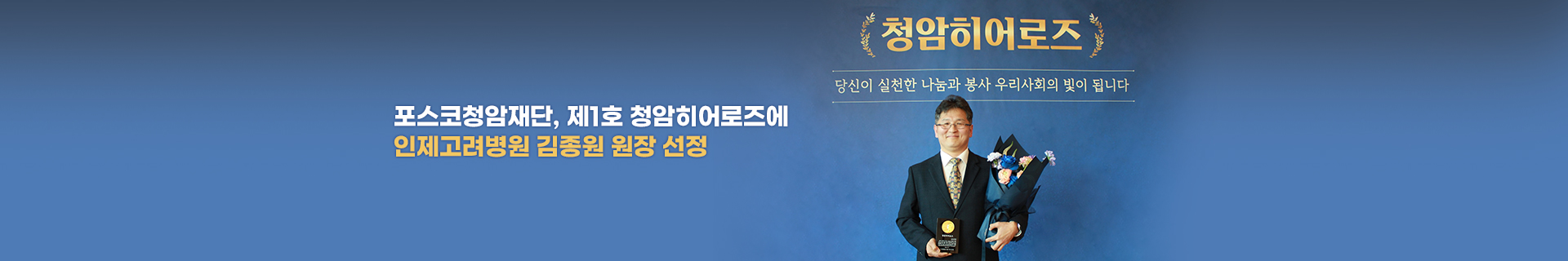 포스코청암재단, 제1호 청암히어로즈에 인제고려병원 김종원 원장 선정