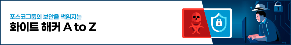 포스코그룹의 보안을 책임지는 화이트 해커 A to Z