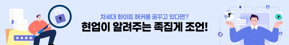 차세대 화이트 해커를 꿈꾸고 있다면? 현업이 알려주는 족집게 조언!