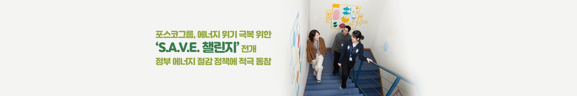 포스코그룹, 에너지 위기 극복 위한 ‘S.A.V.E. 챌린지’ 전개… 정부 에너지 절감 정책에 적극 동참