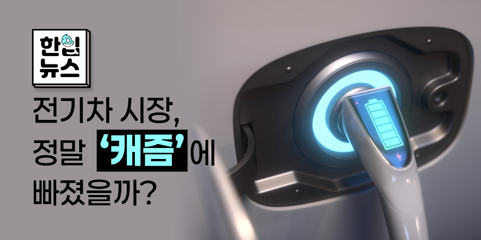 [한입뉴스]전기차 시장, 정말 ‘캐즘’에 빠졌을까? 빠르게 변하는 산업과 사회 흐름 속에서, 직원들이 꼭 알아야 할 핵심 이슈를 짧고 간결하게 전달합니다. 충전하는 전기차 사진