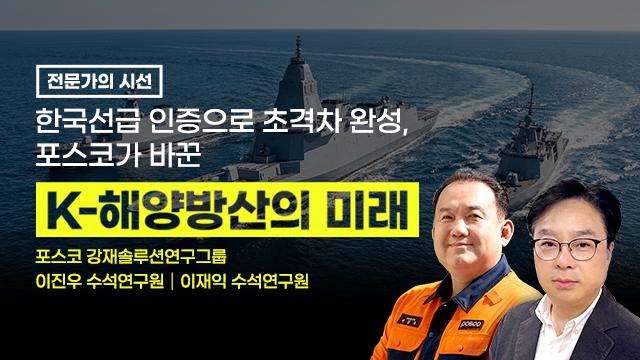 [전문가의 시선] 한국선급 인증으로 초격차 완성, 포스코가 바꾼 K-해양방산의 미래 / 포스코 강재솔루션연구그룹 이재익 수석연구원┃이진우 수석연구원 / 두 사람 사진