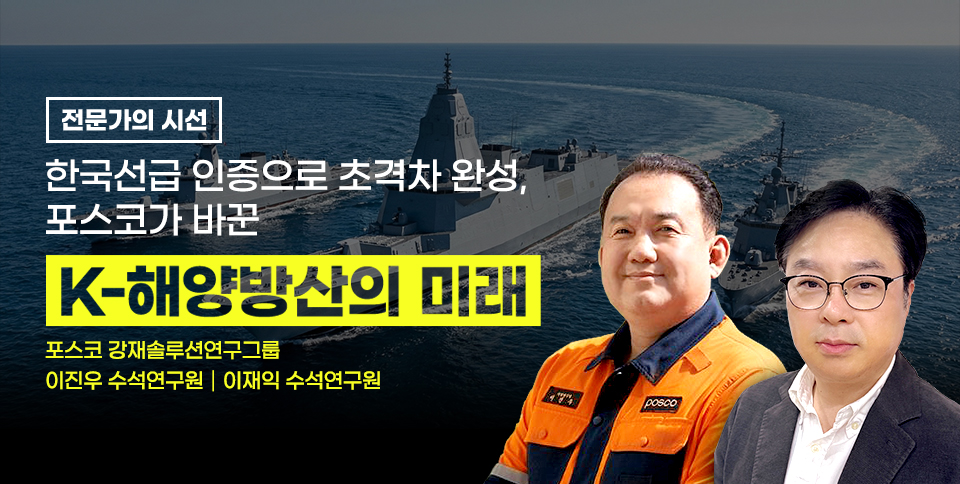 [전문가의 시선] 한국선급 인증으로 초격차 완성, 포스코가 바꾼 K-해양방산의 미래 / 포스코 강재솔루션연구그룹 이재익 수석연구원┃이진우 수석연구원 / 두 사람 사진