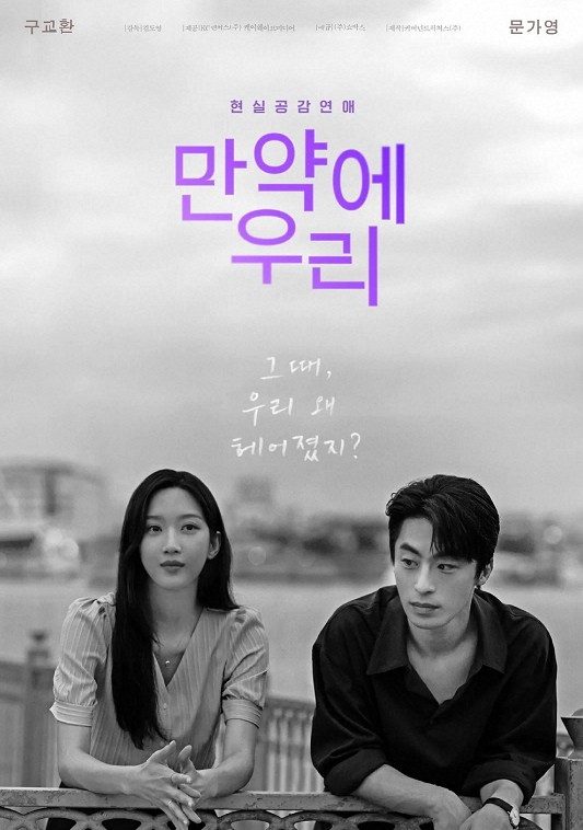 ▲ 영화 '만약에 우리' 포스터