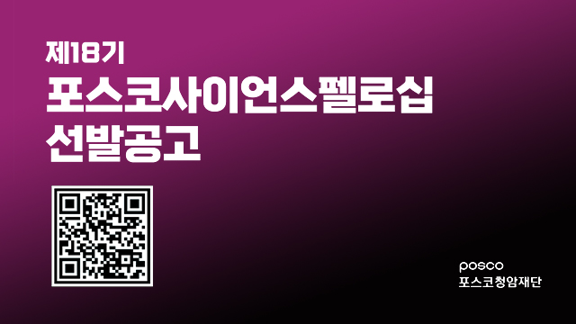 포스코청암재단 포스코사이언스펠로십 모집 관련 대표 이미지