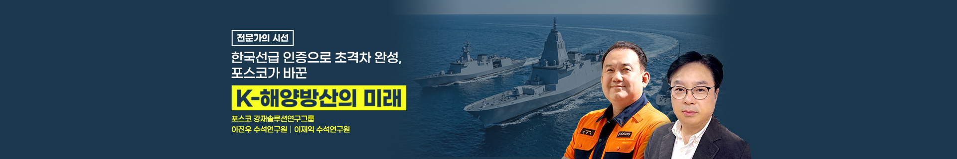 [전문가의 시선] 한국선급 인증으로 초격차 완성, 포스코가 바꾼 K-해양방산의 미래 – 이진우·이재익 포스코 수석연구원