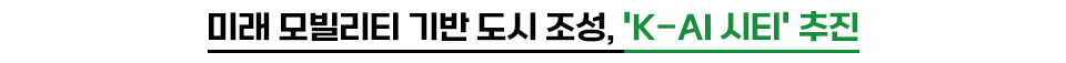 미래 모빌리티 기반 도시 조성, 'K-AI 시티' 추진