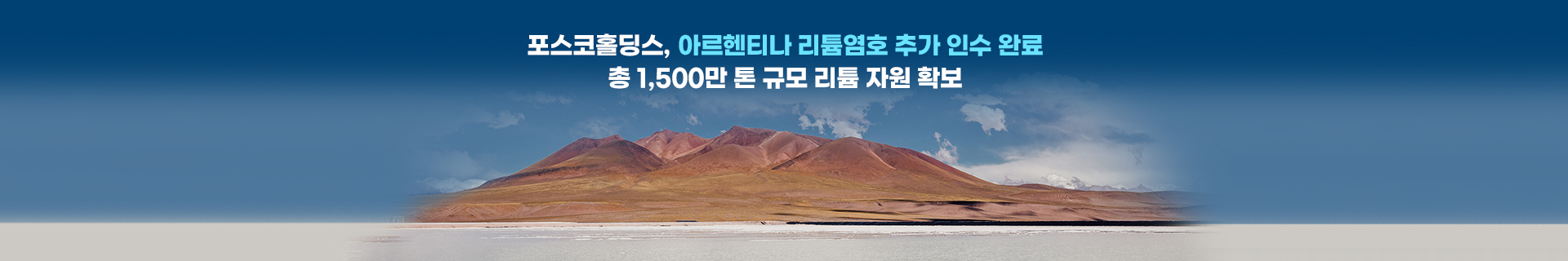 포스코홀딩스, 아르헨티나 리튬염호 추가 인수 완료… 투자 인센티브 승인 기대 속 글로벌 리튬 공급망 경쟁력 강화