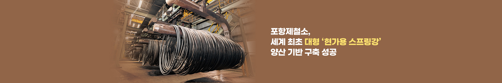 포스코 포항제철소, 세계 최초 대형 ‘현가용 스프링강’ 양산 기반 구축 성공