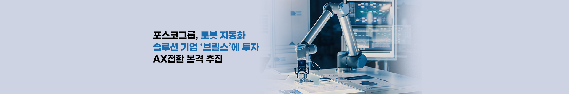 포스코그룹, 로봇 자동화 솔루션 기업 ‘브릴스’ 투자…AX전환 본격 추진