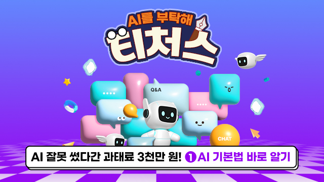 [AI를 부탁해 티처스] AI 잘못 썼다간 과태료 3천만 원! ① AI 기본법 바로 알기