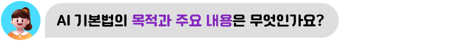 AI 기본법의 목적과 주요 내용은 무엇인가요?