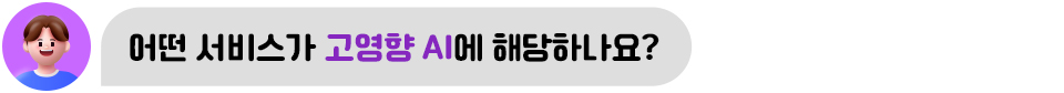 어떤 서비스가 고영향 AI에 해당하나요?