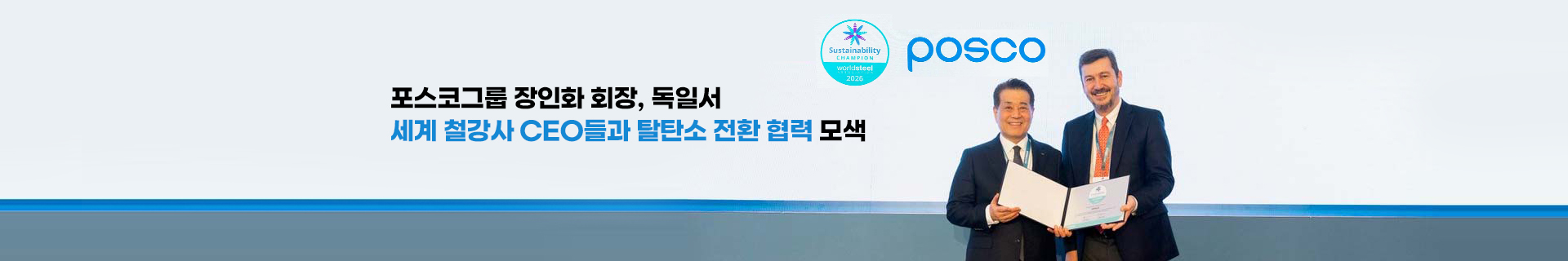 장인화 회장, 독일서 세계 철강사 CEO들과 탈탄소 전환 협력 모색