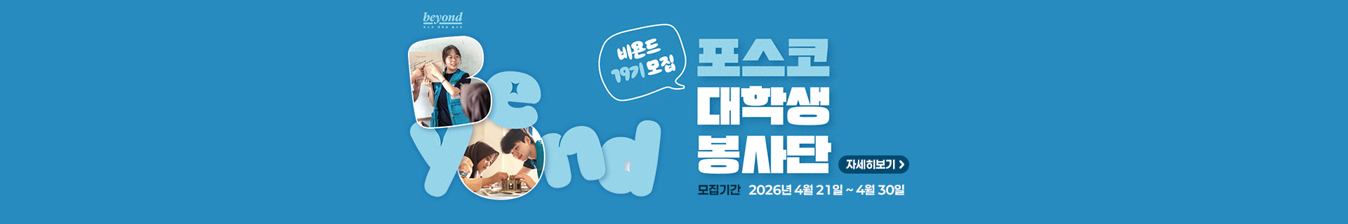 포스코, 대학생봉사단 ‘비욘드’ 19기 모집 시작