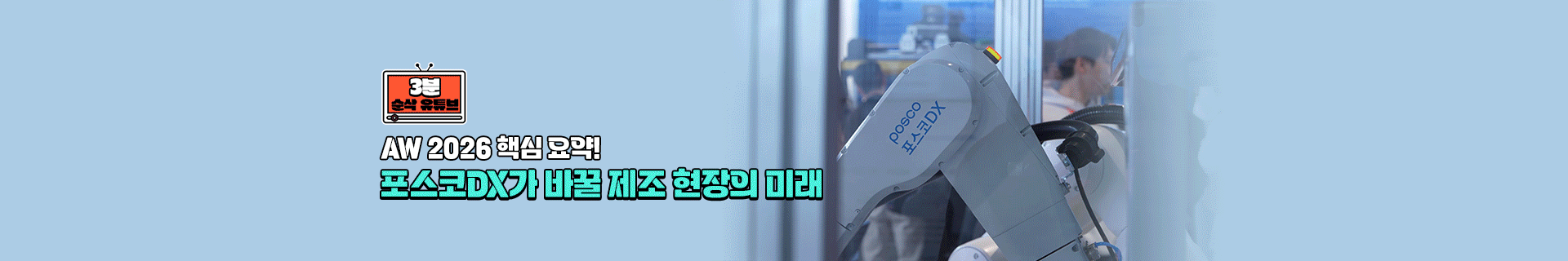 [3분순삭유튜브] AW 2026 핵심 요약! 포스코DX가 바꿀 제조 현장의 미래