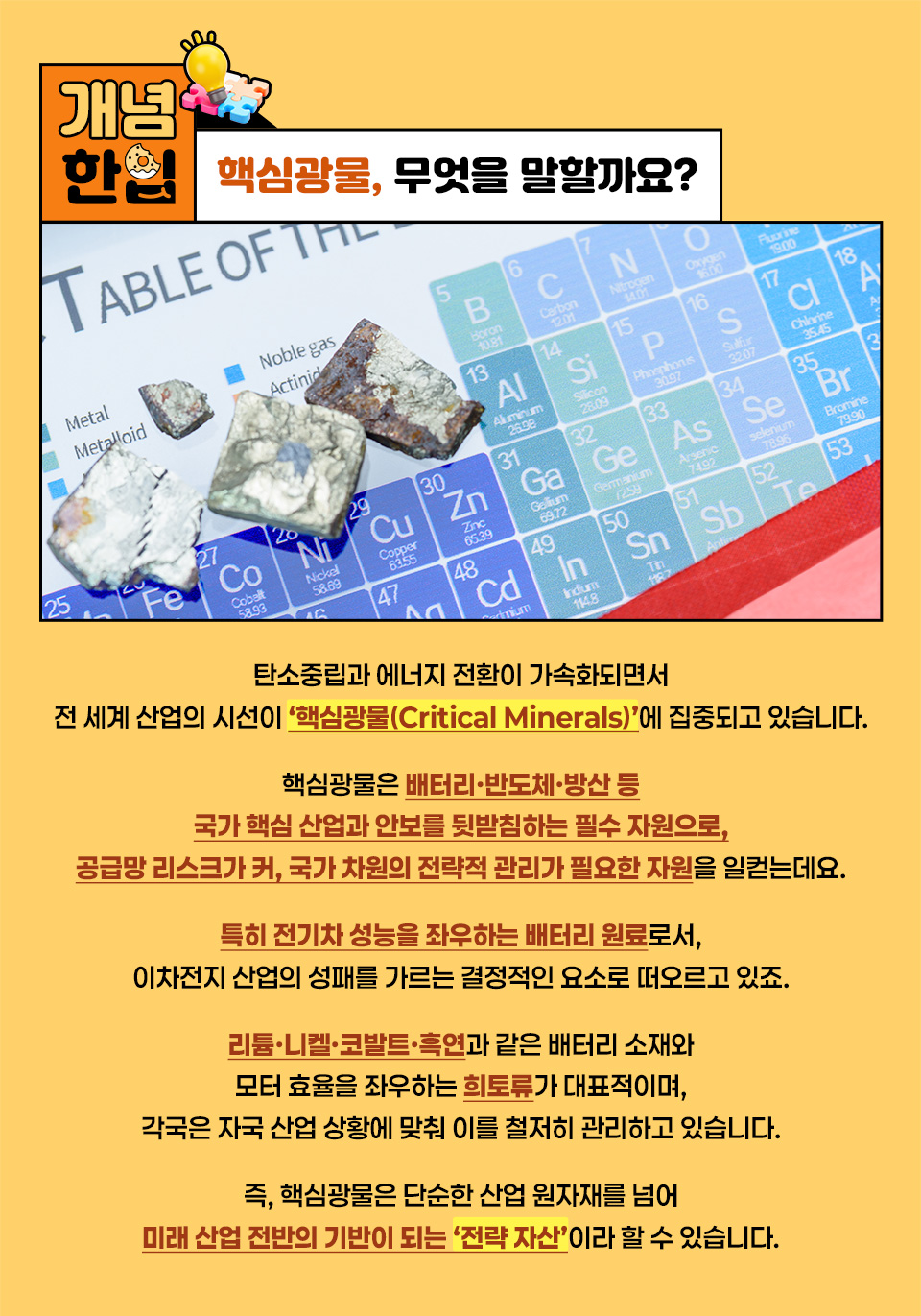 개념 한 입: 핵심광물이란 무엇인가? 배터리, 반도체, 방산 등 국가 핵심 산업과 안보를 뒷받침하는 전략 자원인 핵심광물에 대한 설명