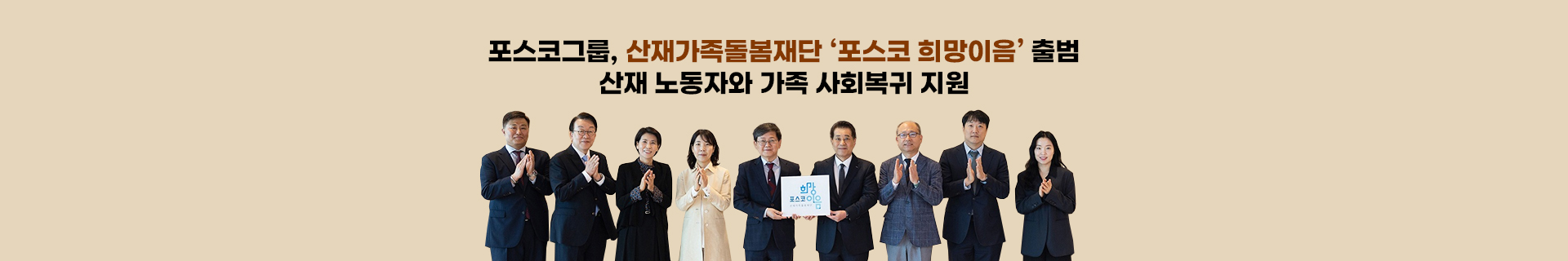 포스코그룹, 산재가족돌봄재단 ‘포스코 희망이음’ 출범… 산재 노동자와 가족 사회복귀 지원