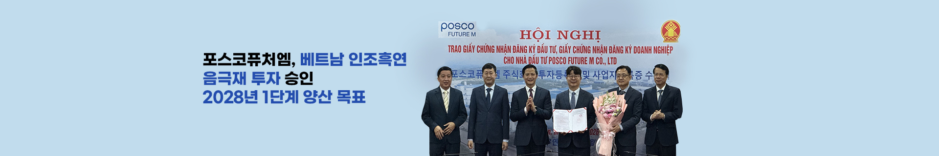 포스코퓨처엠, 베트남 인조흑연 음극재 투자 승인… 사업추진 본격화