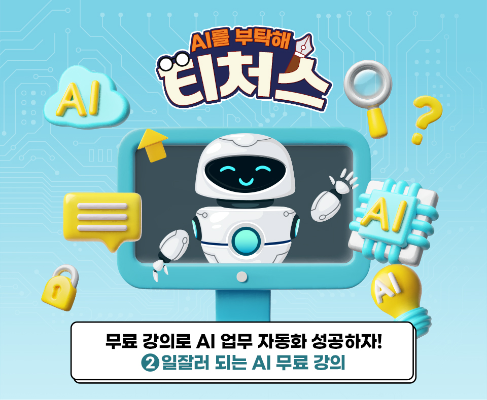 [AI를 부탁해 티처스] 무료 강의로 AI 업무 자동화 성공하자! ② 일잘러 되는 AI 무료강의