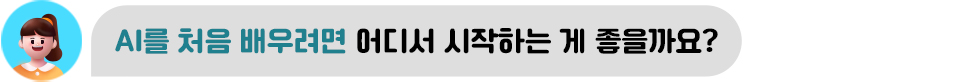 AI를 처음 배우려면 어디서 시작하는 게 좋을까요?