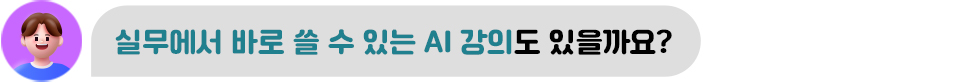 실무에서 바로 쓸 수 있는 AI 강의도 있을까요?