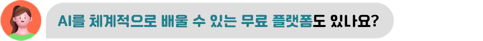 AI를 체계적으로 배울 수 있는 무료 플랫폼도 있나요?