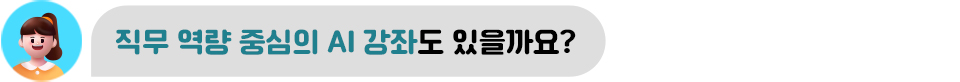 직무 역량 중심의 AI 강좌도 있을까요?