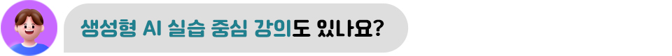 생성형 AI 실습 중심 강의도 있나요?