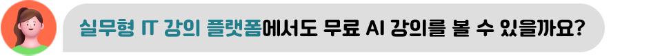 실무형 IT 강의 플랫폼에서도 무료 AI 강의를 볼 수 있을까요?
