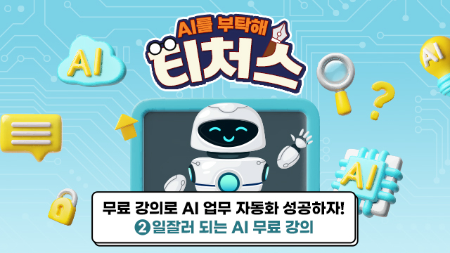 [AI를 부탁해 티처스] 무료 강의로 AI 업무 자동화 성공하자! ② 일잘러 되는 AI 무료강의