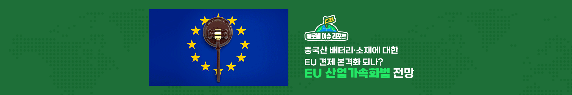 [글로벌이슈리포트 시즌2] 중국산 배터리·소재에 대한 EU 견제 본격화 되나? EU 산업가속화법의 전망