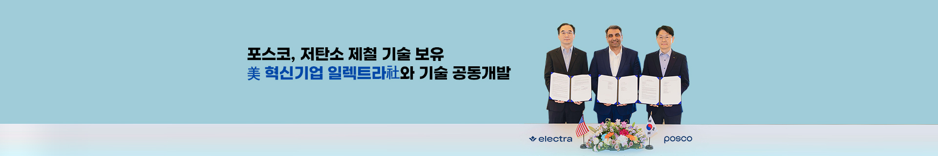 포스코, 저탄소 제철 기술 보유 美 혁신기업 일렉트라社와 기술 공동개발