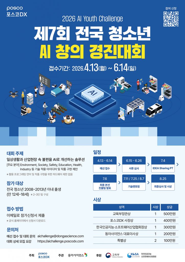 ▲ 포스코DX '2026 전국 청소년 AI창의 경진대회' 포스터 이미지