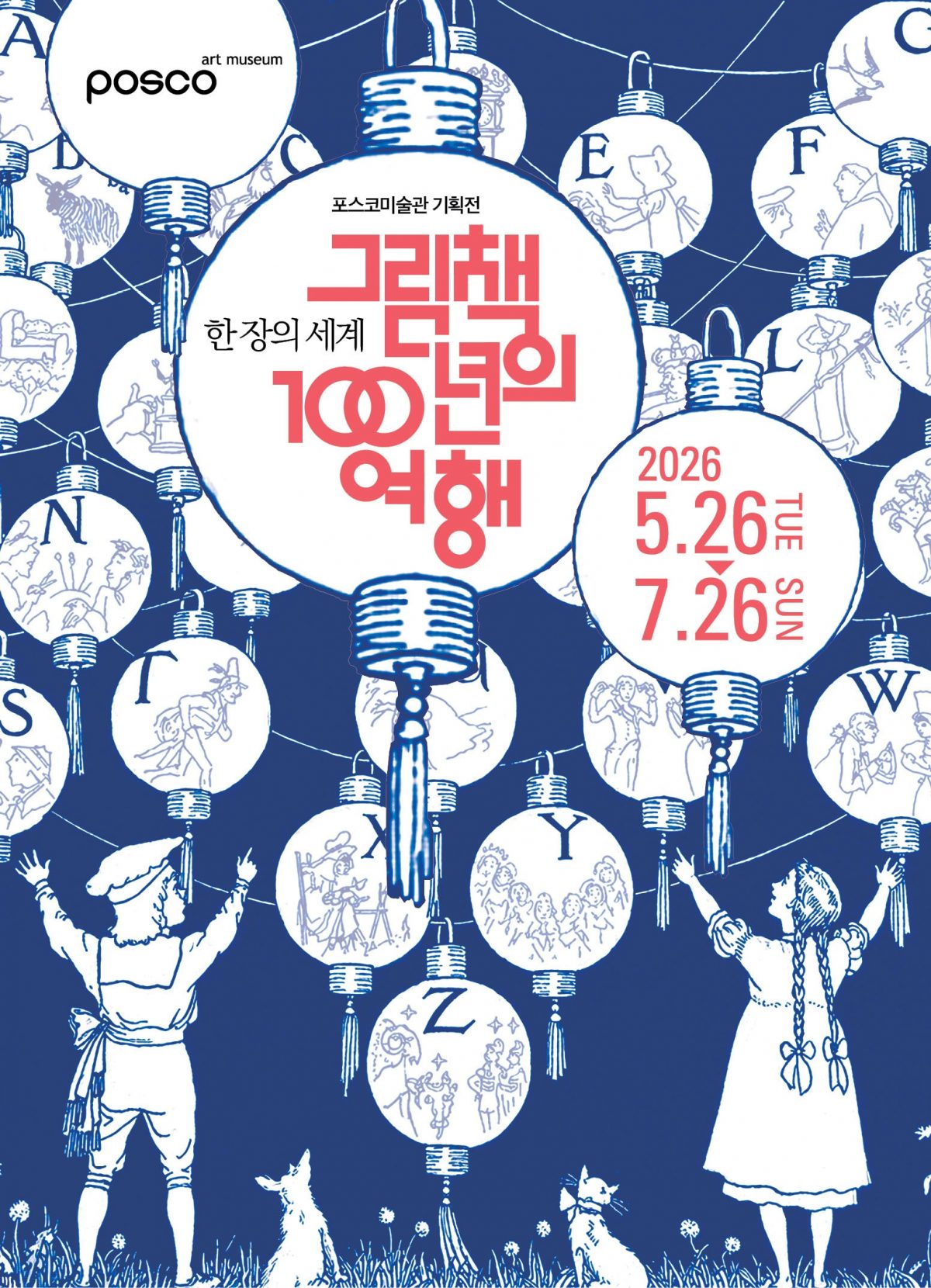 포스코미술관 기획전 '한 장의 세계: 그림책 100년의 여행' 전시 포스터다. 밤하늘에 알파벳과 고전 삽화가 그려진 둥근 등불들이 매달려 있고, 아래에서 소년, 소녀, 강아지, 고양이가 이를 올려다보는 동화적인 일러스트레이션이다. 전시 기간은 2026년 5월 26일 화요일부터 7월 26일 일요일까지다.