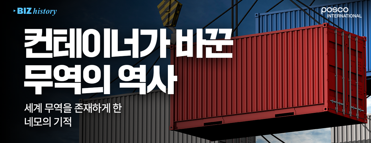 포스코인터내셔널의 'BIZ history' 콘텐츠 이미지. 어두운 배경에 크레인으로 들어 올려진 붉은색 화물 컨테이너가 강조되어 있으며, 화면 왼쪽에는 '컨테이너가 바꾼 무역의 역사: 세계 무역을 존재하게 한 네모의 기적'이라는 문구가 흰색 굵은 글씨로 적혀 있다.