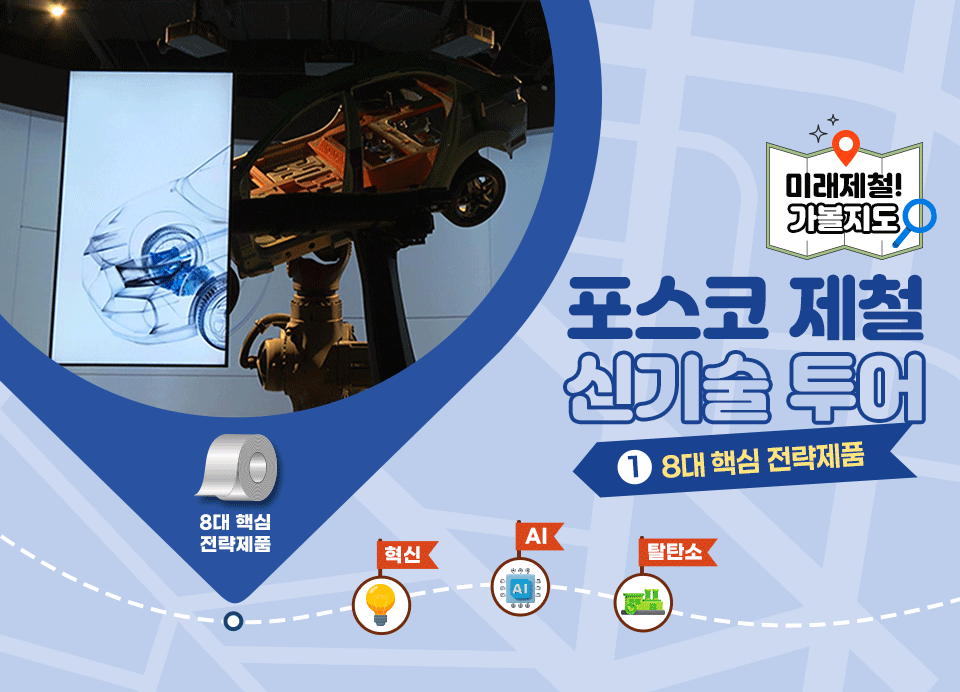 타이틀 미래제철! 가볼지도 포스코 제철 신기술 투어 1편. 8대 핵심 전략제품 편