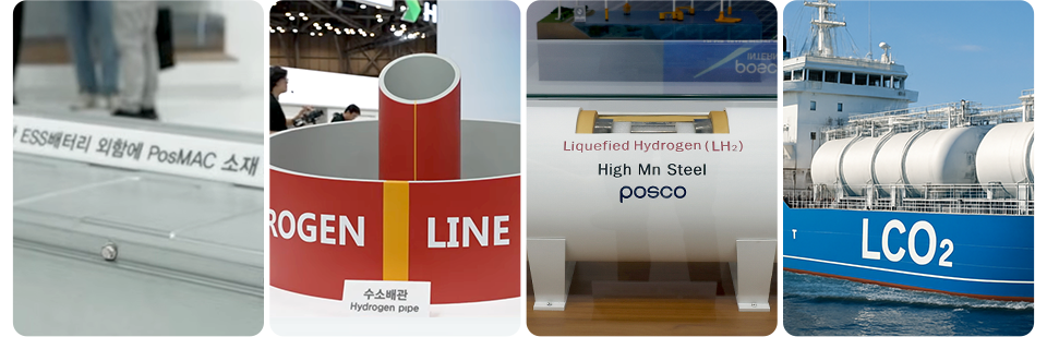 PosMAC 소재 사진, 수소배관 사진, 포스코 고망간강 사진, LCO₂ 운반선 사진