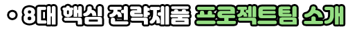 8대 핵심 전략제품 프로젝트팀 소개